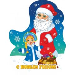 Модульная вырубная фигура на подставке Учитель Дед Мороз и Снегурочка с надписью С новым годом!